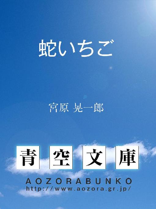 宮原晃一郎作の蛇いちごの作品詳細 - 貸出可能